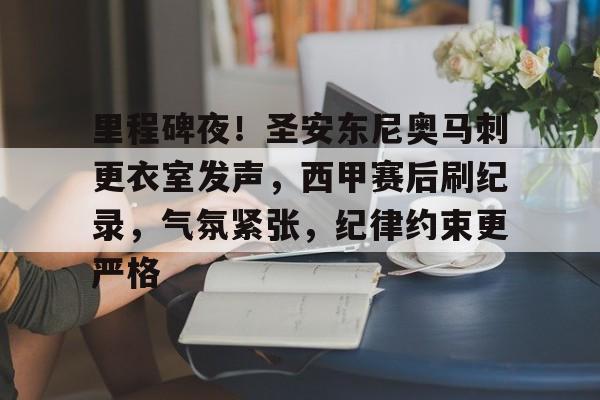 AYX Sports-关于里程碑夜！圣安东尼奥马刺更衣室发声，西甲赛后刷纪录，气氛紧张，纪律约束更严格的信息