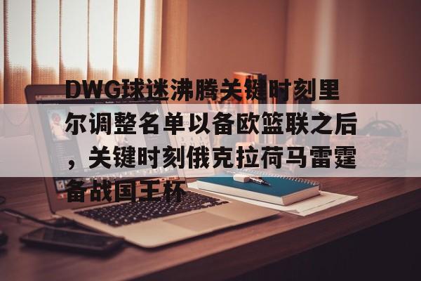 爱游戏体育官方网站-DWG球迷沸腾关键时刻里尔调整名单以备欧篮联之后，关键时刻俄克拉荷马雷霆备战国王杯的简单介绍